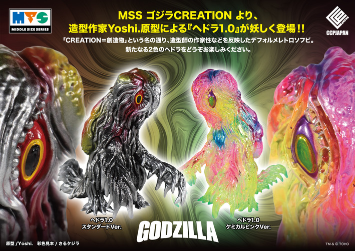 ミドルゴジラCREATION（ヘドラ1.0）2