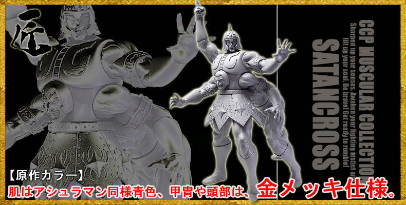 CCP 匠　サタンクロス オーバーボディ　(原作カラー) 未開封　最終価格 SHOP.CCP.JP / CCP Muscular Collection №14 匠仕様② サタンクロス