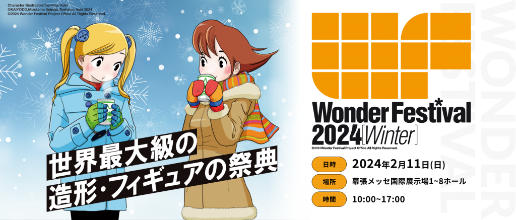 ワンフェス2024冬】数量限定商品・イベント情報をまとめてご紹介 ワンフェス2024冬】数量限定商品・イベント情報をまとめてご紹介