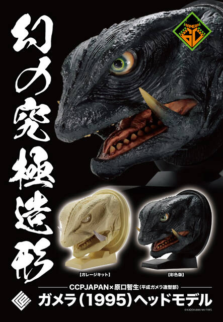 幻の究極造形 ガメラ(1995)ヘッドモデル商品詳細 : CCPJAPAN 幻の究極造形 ガメラ(1995)ヘッドモデル商品詳細 : CCPJAPAN