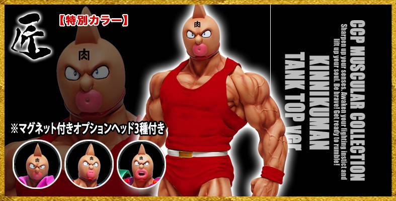 いよいよ受注開始！】CCP Muscular Collection NO.39 キン肉マン