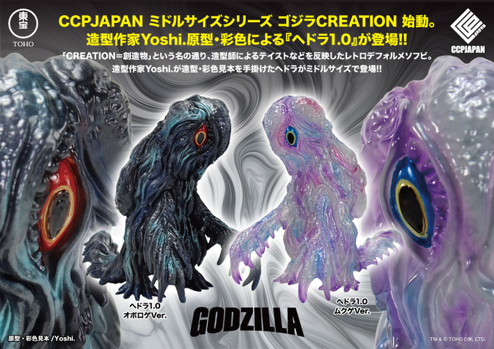 ミドルゴジラCREATION(ヘドラ1.0)告知画像