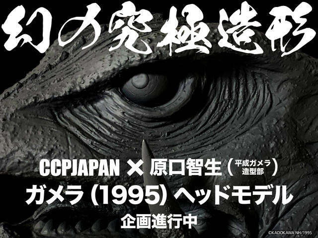 ワンフェス2025冬】ガメラ限定品 商品詳細 : CCPJAPANインフォメーション