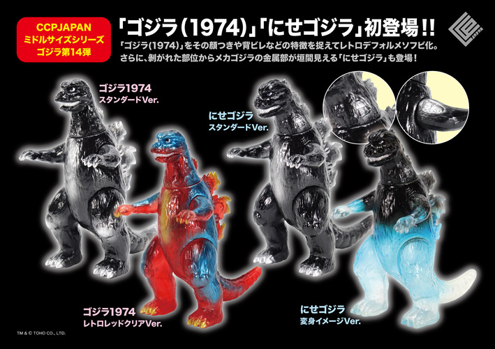 ミドルゴジラ第14弾 商品詳細 : CCPJAPANインフォメーション