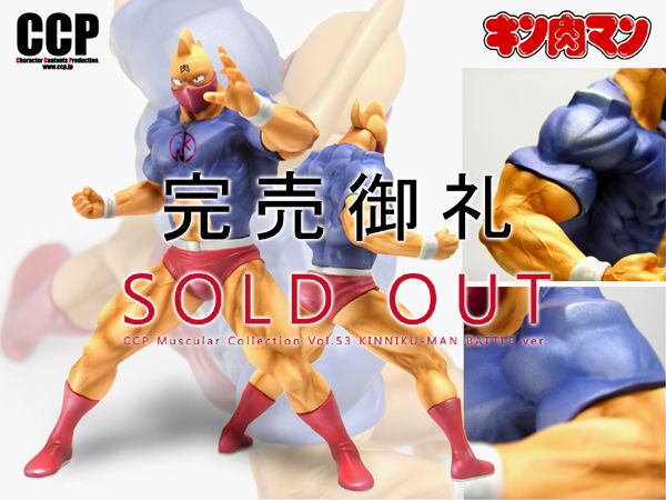 キン肉マン 戦闘服ver ご予約終了しました。 : CCPJAPANインフォメーション
