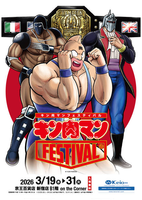 キン肉マンFESTIVAL 2026】イベント限定商品 第1弾 詳細情報
