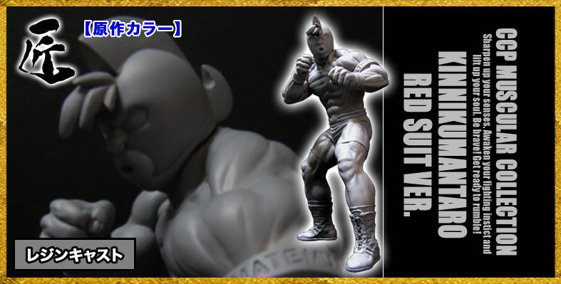 CCP重大発表 追加記事】CCP Muscular Collection NO.45 キン肉万太郎