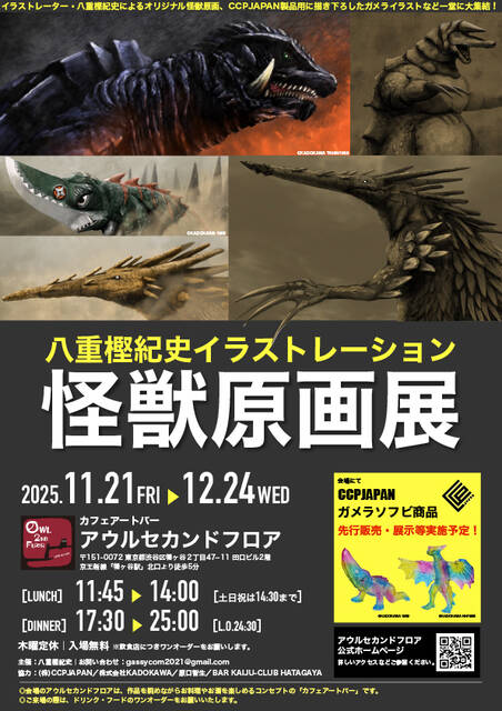 八重樫紀史イラストレーション怪獣原画展 商品情報 : CCPJAPAN