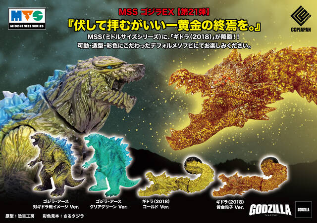 高次元怪獣ギドラ　シークレット ゴジラ 3枚 MSS ゴジラEX【第21弾】ギドラ登場。商品詳細 : CCPJAPAN