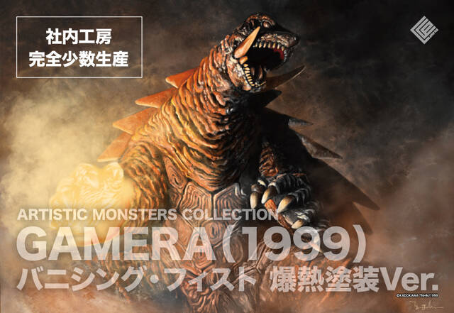 WF2024冬③】ガメラ3 バニシング・フィスト爆熱塗装Ver. 詳細 WF2024冬③】ガメラ3 バニシング・フィスト爆熱塗装Ver. 詳細