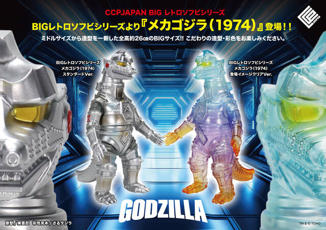 BIGレトロソフビ メカゴジラ（1974）商品詳細 : CCPJAPAN