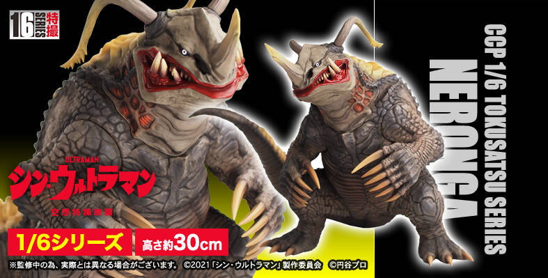 ネロンガ!!(シン・ウルトラマン) : CCPJAPANインフォメーション ネロンガ!!(シン・ウルトラマン) : CCPJAPANインフォメーション