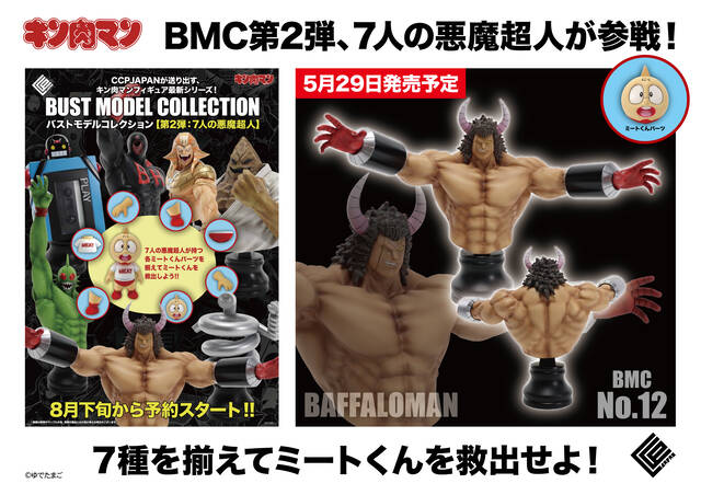 BMC キン肉マンシリーズ 『7人の悪魔超人編』バッファローマン 商品