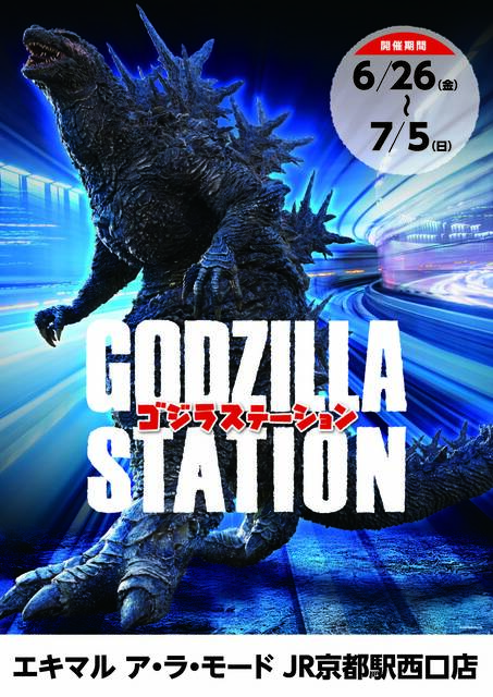 JR京都駅】GODZILLA STATION JR京都駅 イベント・商品情報 : CCPJAPAN