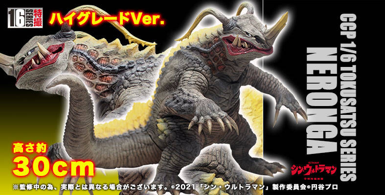 ネロンガ!!(シン・ウルトラマン) : CCPJAPANインフォメーション ネロンガ!!(シン・ウルトラマン) : CCPJAPANインフォメーション