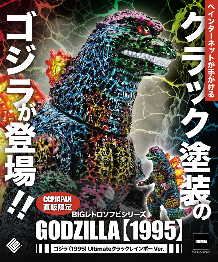 直販限定】BIGレトロゴジラUltimateクラックペイント 商品詳細
