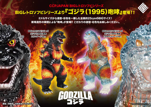 BIGレトロソフビ ゴジラ（1995）咆哮 商品詳細 : CCPJAPAN