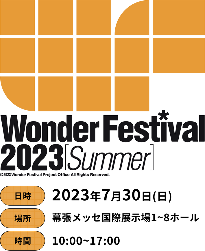 ワンフェス 2023 Summer