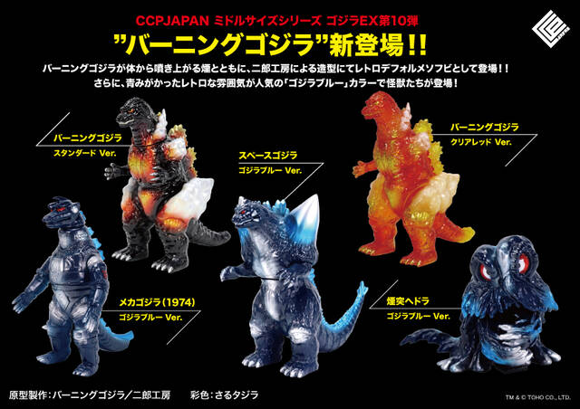 ミドルゴジラEX第10弾 商品詳細 : CCPJAPANインフォメーション