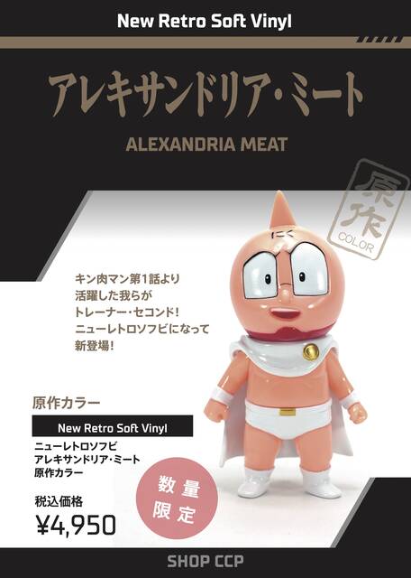 キン肉マン NSC アレキサンドリア ミート 原作カラーリメイクver 未