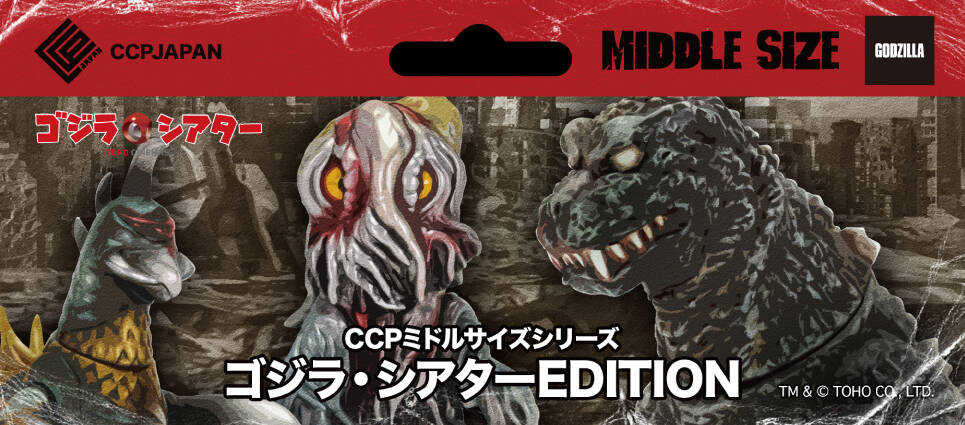 ゴジラシアターEDITION ヘドラ 重塗装Ver. TOHOシネマズ限定カラー 公式】CCPJAPAN株式会社 on X: 
