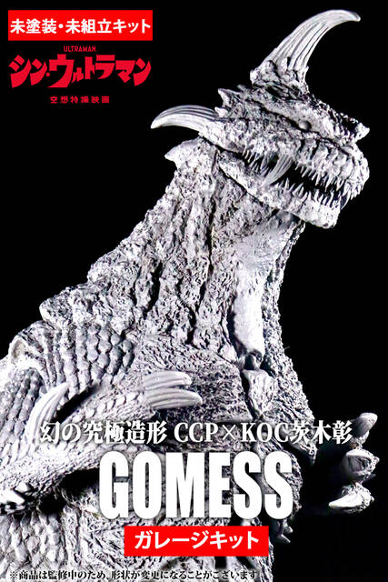 原型師：KOC茨木彰氏インタビュー 「ゴメス（『シン・ウルトラマン