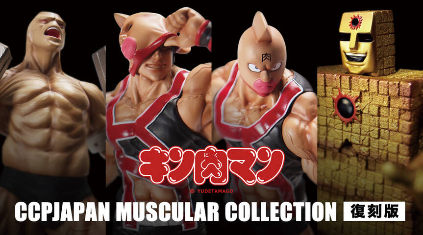 再告知】CCPJAPAN CMCシリーズ(キン肉マン) リニューアル再 再告知】CCPJAPAN CMCシリーズ(キン肉マン) リニューアル再