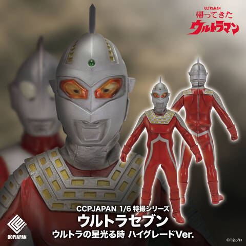 1/6特撮シリーズ ウルトラマン・セブン ウルトラの星光る時 ハイ