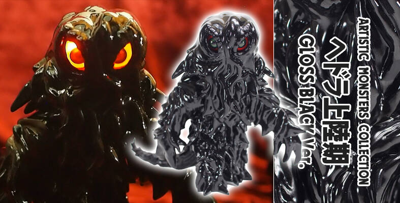 復刻!元祖黒ヘドラ!!』 : CCPJAPANインフォメーション 復刻!元祖黒ヘドラ!!』 : CCPJAPANインフォメーション