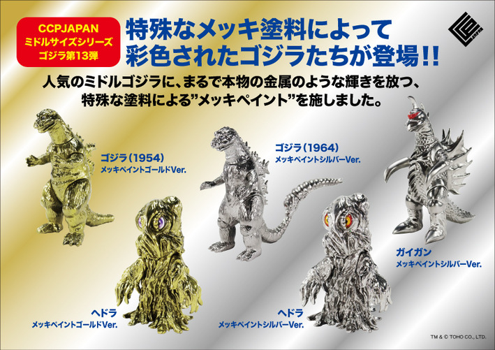 ミドルサイズシリーズゴジラ第13弾（メッキペイント）商品詳細