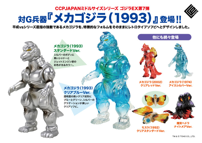 ミドルゴジラEX第7弾商品詳細 : CCPJAPANインフォメーション