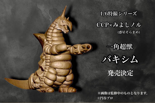 新品未開封　ccp バキシム　ウルトラマンA CCP 1/6 特撮シリーズ Vol.108 一角超獣 バキシム