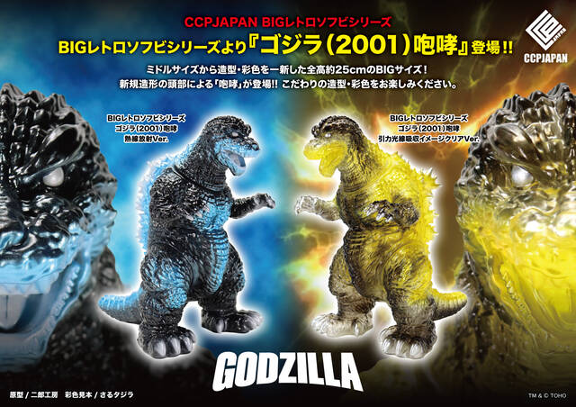 BIGレトロ ゴジラ（2001）咆哮 商品詳細 : CCPJAPANインフォメーション