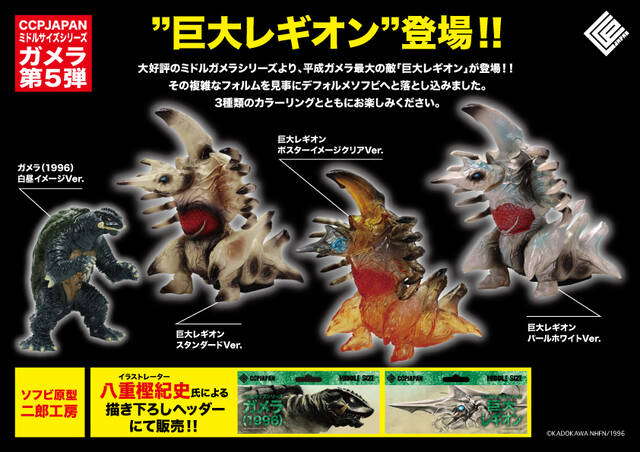 ミドルガメラ第5弾 商品詳細 : CCPJAPANインフォメーション