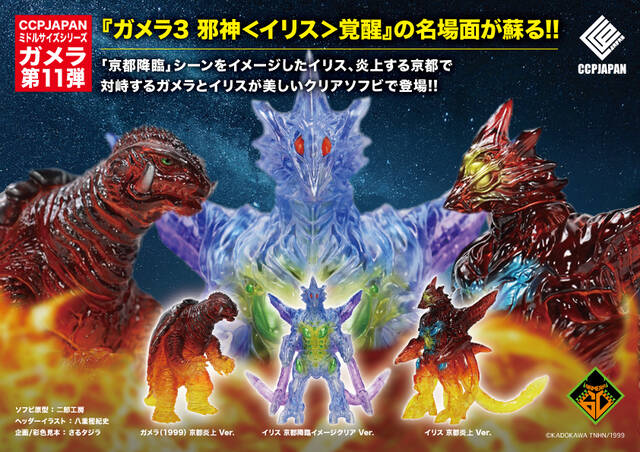 ミドルガメラ第11弾 商品詳細 : CCPJAPANインフォメーション