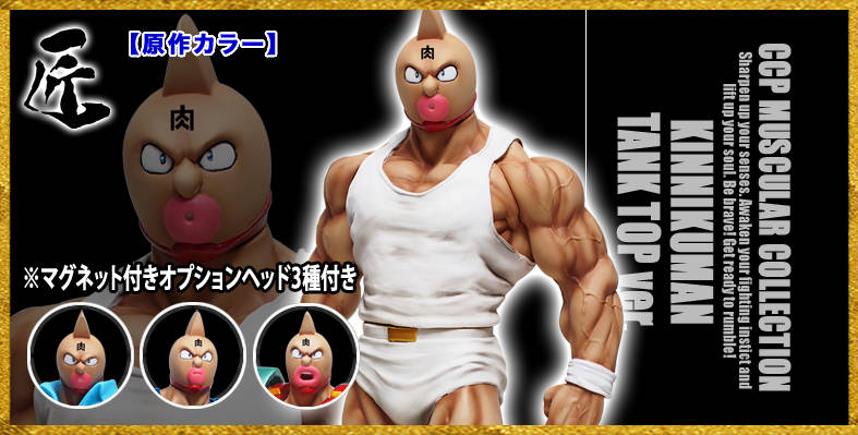 キン肉マン タンクトップ 原作 21巻表紙カラー CCP ソフビ】【CCP】CMC No.EX キン肉マン タンクトッフ゜ 原作21巻