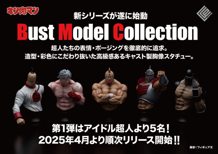 追加商品情報】BMC（Bust Model Collection）キン肉マンシリーズ