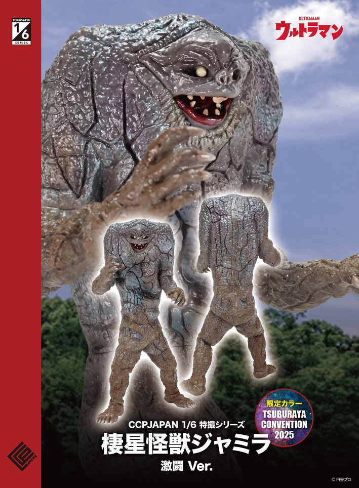 ジャミラ-激闘(ツブコン限定)PKGシール