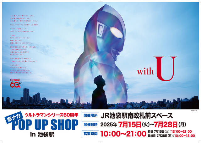 ウルトラマンシリーズ60周年 駅ナカ POPUP SHOP in 池袋駅 商品情報