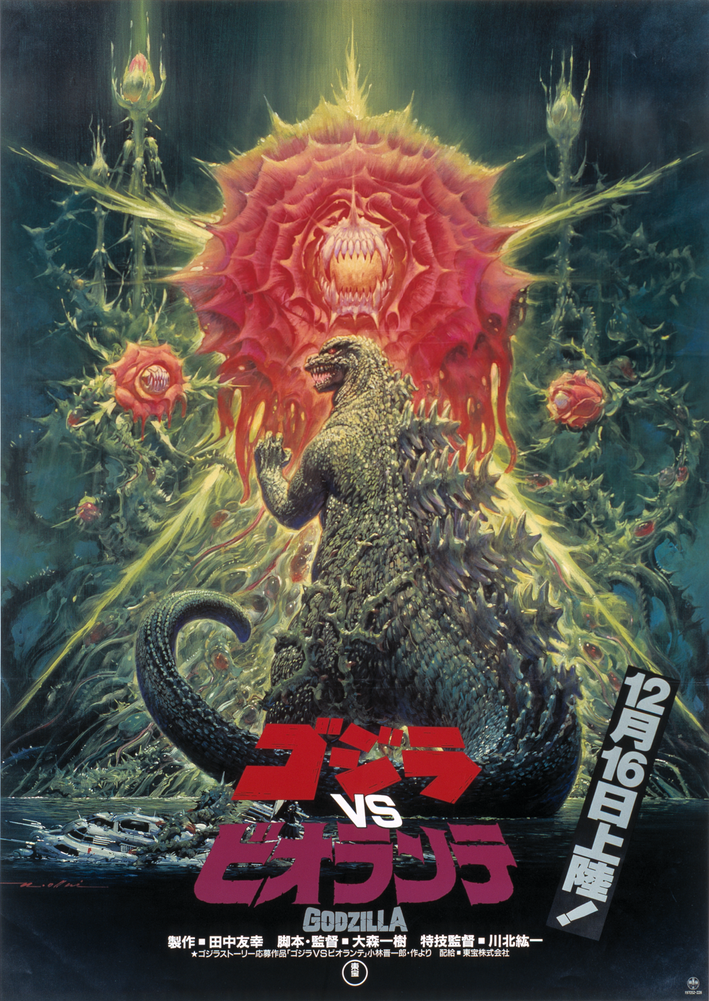 ゴジラVSビオランテポスター