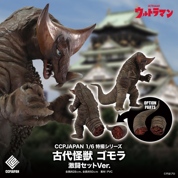 1/6特撮シリーズ ゴモラ 激闘セット 商品詳細 : CCPJAPAN