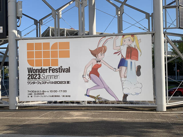 ワンダーフェスティバル（WF2023夏）アフターレポート