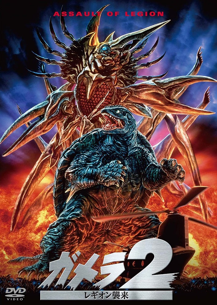 ガメラ2 ポスター