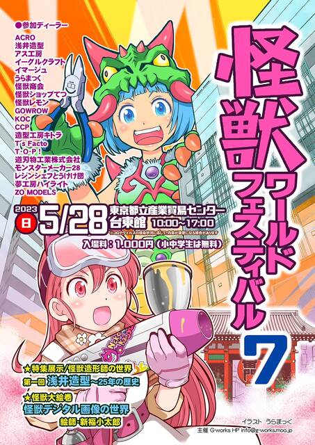 5/28(日)怪獣ワールドフェスティバル7 @東京都立産業貿易 5/28(日)怪獣ワールドフェスティバル7 @東京都立産業貿易