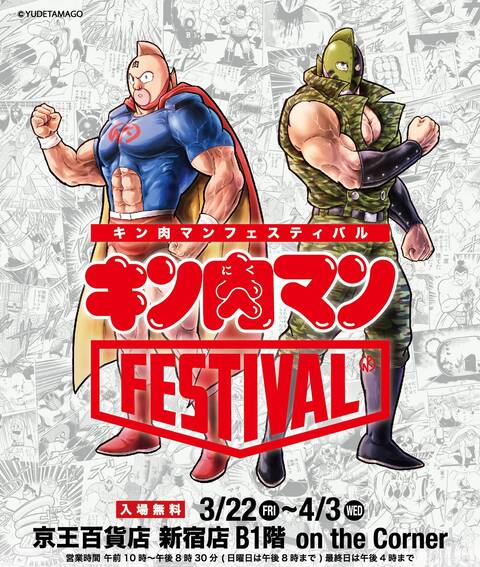 イベント告知】『キン肉マンFESTIVAL』 3月22日(金)~4月3日(水 イベント告知】『キン肉マンFESTIVAL』 3月22日(金)~4月3日(水