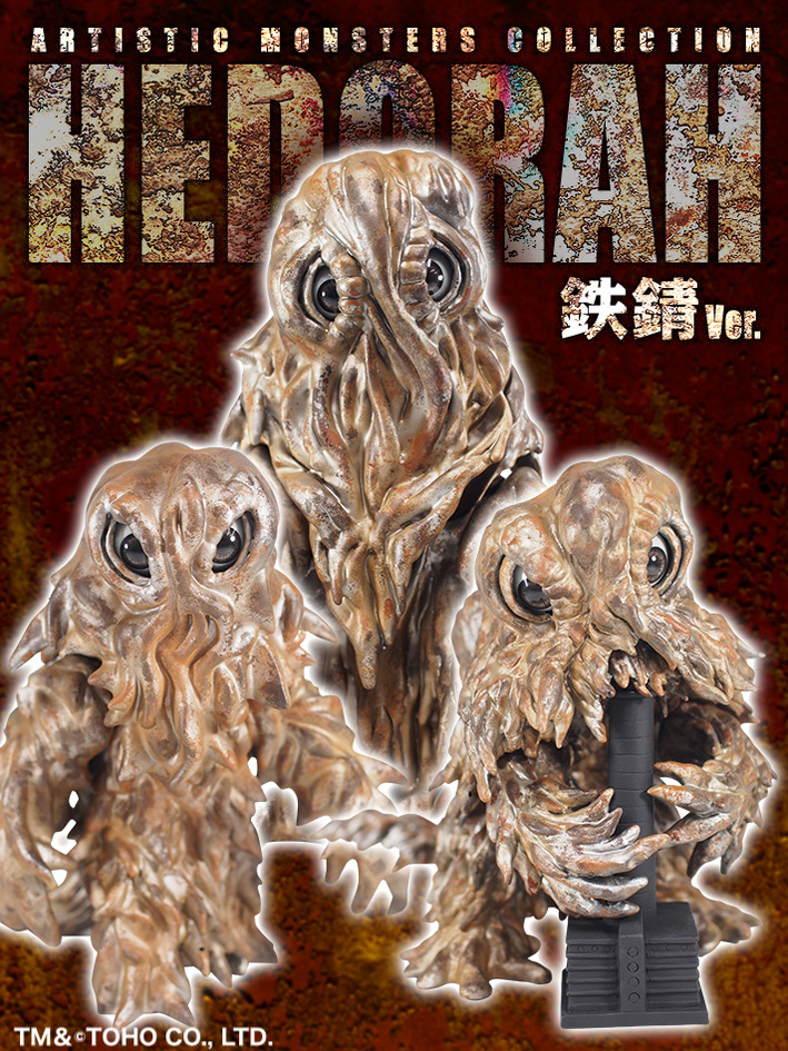 ソフビが錆びる！？AMC ヘドラ最新作「ヘドラ 鉄錆 Ver