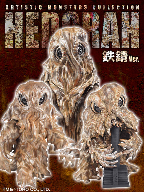 ソフビが錆びる！？AMC ヘドラ最新作「ヘドラ 鉄錆 Ver