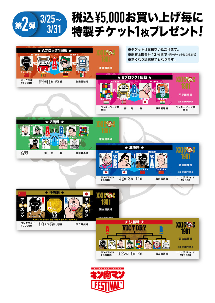非売品⭐︎ キン肉マン フェスティバル 2026 第2弾 後半 特製 チケット キン肉マンFESTIVAL 2026】イベント限定商品 第2弾 詳細情報