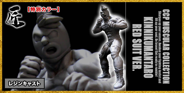 CCP重大発表 追加記事】CCP Muscular Collection NO.45 キン肉万太郎