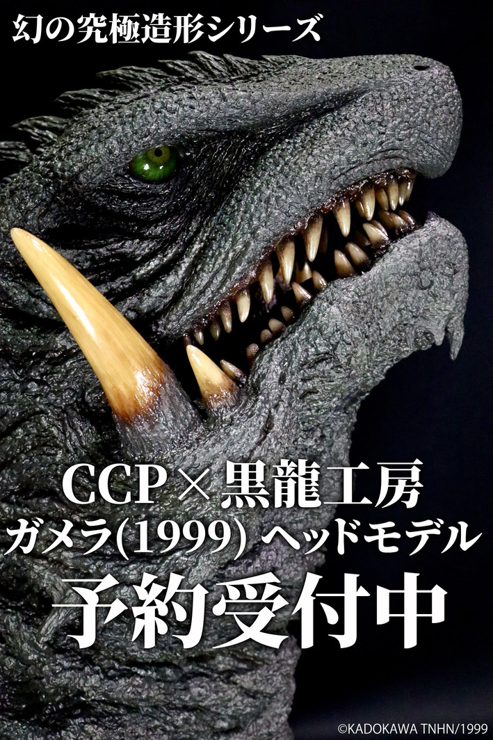黒龍工房よりコメント到着！「CCP×黒龍工房 ガメラ（1999）ヘッド